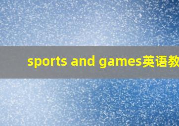 sports and games英语教案